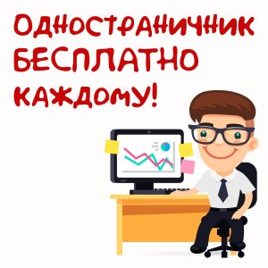 Одностраничник БЕСПЛАТНО